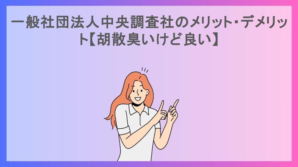 一般社団法人中央調査社のメリット・デメリット【胡散臭いけど良い】